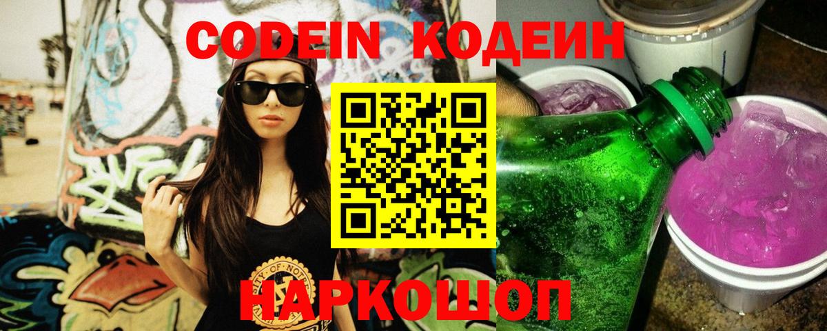 Codein напиток Lean (лин) Тула