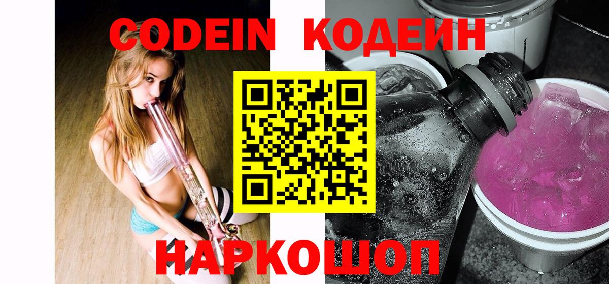 Кодеин напиток Lean (лин)  Вход с VPN  Кодеин Purple Drank  Тула 